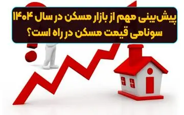 پیش‌بینی‌های شوک‌آور از بازار مسکن در سال ۱۴۰۴: آیا قیمت‌ها سر به فلک می‌کشند؟