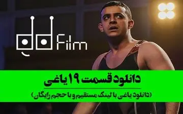 دانلود قسمت 19 سریال یاغی