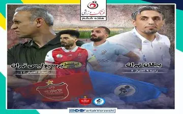 خوب یا بد؛ فردا مشخص می‌شود/ پیکان_ پرسپولیس این بازی تاثیر گذار است