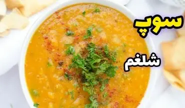 سوپ شلغم معجزه گر سرماخوردگی | طرز تهیۀ آسان و خوشمزه