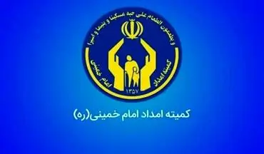 اختصاص ۱۰۴ میلیارد تومان ودیعه مسکن به مددجویان کمیته امداد استان کرمانشاه 
