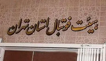 مجمع انتخابات هیات فوتبال استان تهران لغو شد