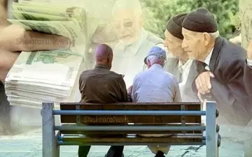 افزایش حقوق بازنشستگان/ واریزی حداقل 1 میلیون تومان از این ماه آغاز شد