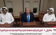 دیدار «ترامپ» با امیر قطر داخل هواپیمای خود+ فیلم