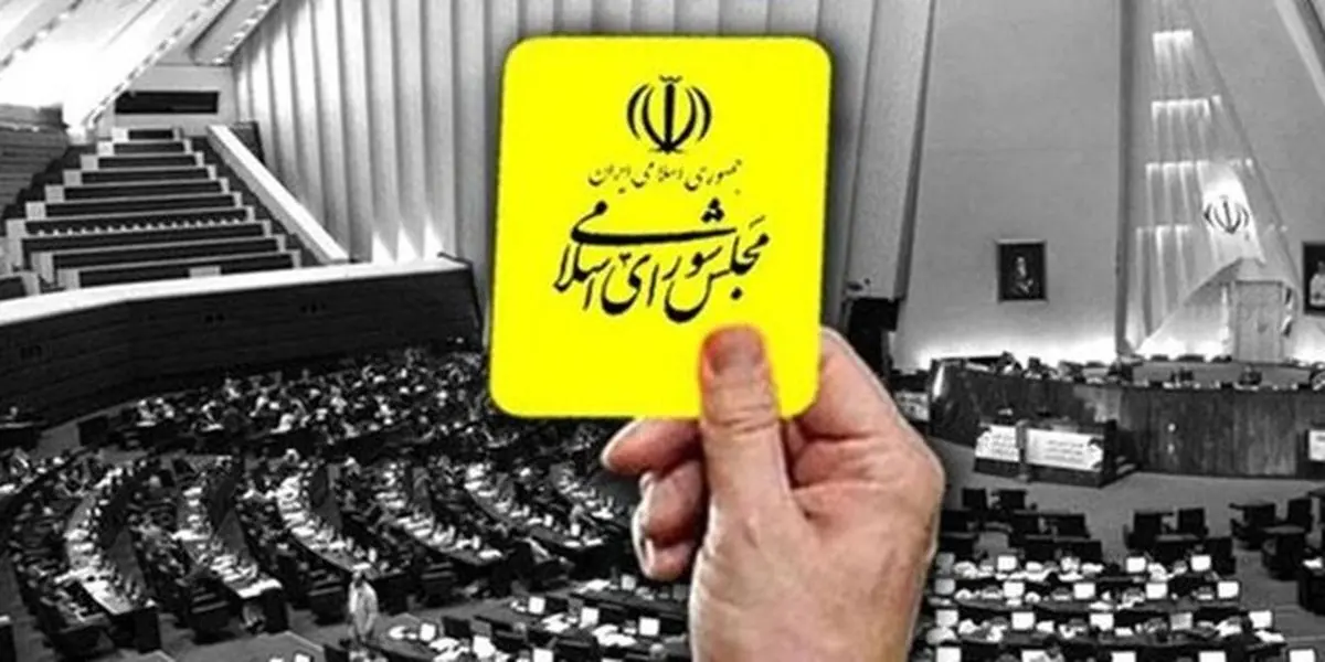 مجلس شورای اسلامی و کارت زردهایی که نباید بیشتر شود!