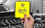 مجلس شورای اسلامی و کارت زردهایی که نباید بیشتر شود!