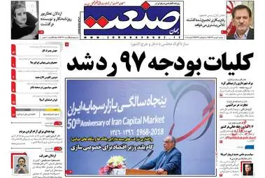 روزنامه های اقتصادی دوشنبه ۹ بهمن ۹۶