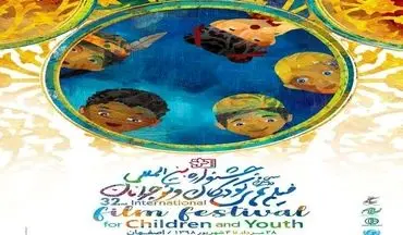 سی و دومین جشنواره فیلم کودک و نوجوان در «ایران»