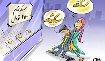 سکه در وضعیت سکته!