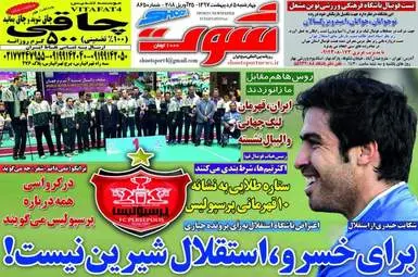 روزنامه های ورزشی چهارشنبه ۵ اردیبهشت ۹۷