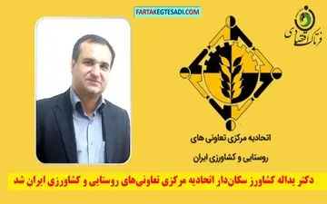 دکتر یداله کشاورز سکان‌دار اتحادیه مرکزی تعاونی‌های روستایی و کشاورزی ایران شد