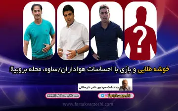 

خوشه طلایی و بازی با احساسات هواداران/ساوه؛ محله بروبیا!
