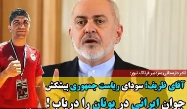 آقای ظریف؛ سودای ریاست جمهوری پیشکش؛ جوان ایرانی در یونان را دریاب!