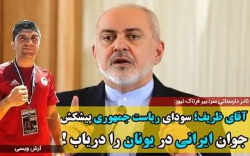 آقای ظریف؛ سودای ریاست جمهوری پیشکش؛ جوان ایرانی در یونان را دریاب!
