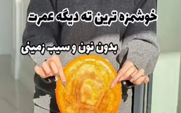 خوشمزه‌ترین ته دیگ عمرت را این طوری درست کن | ته دیگ بدون نان و سیب زمینی+ویدئو
