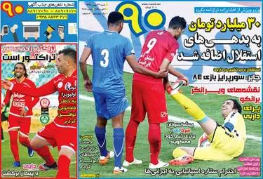  روزنامه های ورزشی شنبه ۲۳ بهمن ۹۵ 