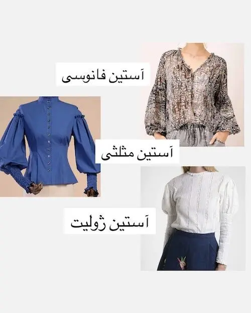 انواع آستین