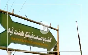 حقوق معوقه کارگران هفت‌تپه تسویه شد