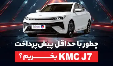 چطور با حداقل پیش‌پرداخت، kmc j7 بخریم؟
