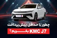 چطور با حداقل پیش‌پرداخت، kmc j7 بخریم؟