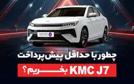 چطور با حداقل پیش‌پرداخت، kmc j7 بخریم؟