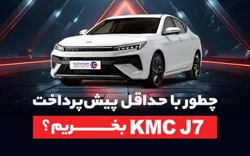 چطور با حداقل پیش‌پرداخت، kmc j7 بخریم؟