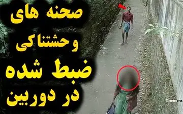 ویدیویی شوکه کننده‌ از صحنه‌های ضبط شده دوربین مدار بسته که مو را در بدن سیخ می‌کند+15 سال ببینند