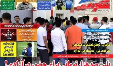 روزنامه های ورزشی سه شنبه 2 آذر