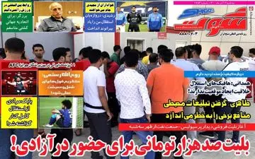 روزنامه های ورزشی سه شنبه 2 آذر