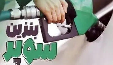 بنزین سوپر تا ۱۰ روز آینده به جایگاه‌ها می‌آید