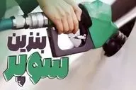 بنزین سوپر تا ۱۰ روز آینده به جایگاه‌ها می‌آید