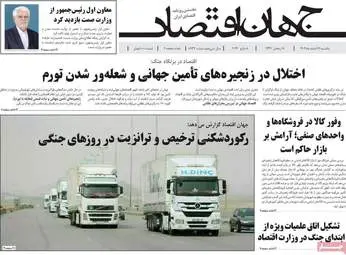 صفحه اول روزنامه های اقتصادی ۱۷ اسفند ۱۴۰۴