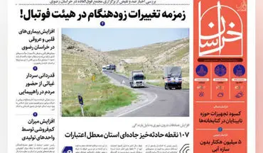 روزنامه‌های خراسان رضوی 15 آبان ماه 1401