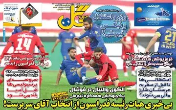 روزنامه های ورزشی سه شنبه 17 فروردین