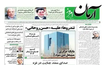 روزنامه های دوشنبه 1 آبان