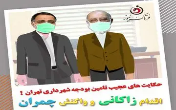 اختصاصی/حکایت های عجیب تامین بودجه شهرداری تهران به سبک زاکانی 