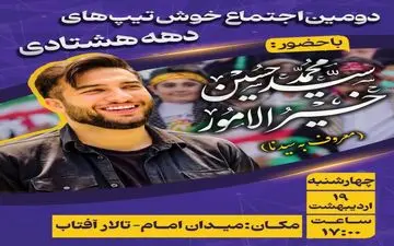 دومین اجتماع خوش تیپ های دهه هتادی در سمنان برگزار خواهد شد 

