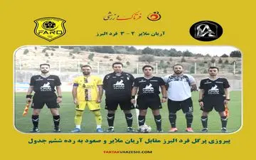 پیروزی پرگل فرد البرز مقابل آریان ملایر و صعود به رده ششم جدول
