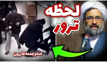 فیلم لحظه سو قصد به امام جمعه کازرون