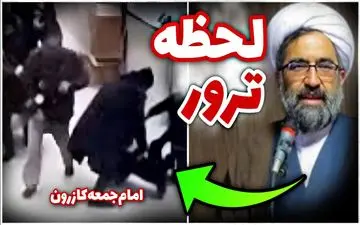 فیلم لحظه سو قصد به امام جمعه کازرون