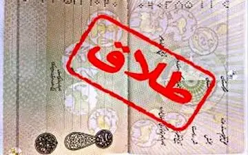 میلیاردی ترین پرونده طلاق در تهران! + جزییات تلخ