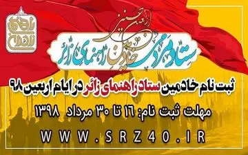 ثبت‌نام در طرح راهنمای زائر پیاده‌روی اربعین
