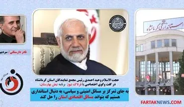 استاندار سیاسی امنیتی نمیخواهیم/ به مدیری مسلط به امور اقنصادی و با برنامه نیاز داریم+فایل صوتی 