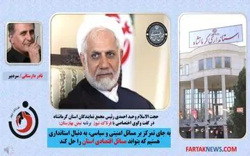 استاندار سیاسی امنیتی نمیخواهیم/ به مدیری مسلط به امور اقنصادی و با برنامه نیاز داریم+فایل صوتی 