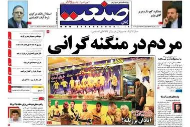 روزنامه های اقتصادی پنجشنبه ۵ مرداد ۹۶