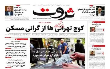 روزنامه های اقتصادی چهارشنبه 11 مهر 