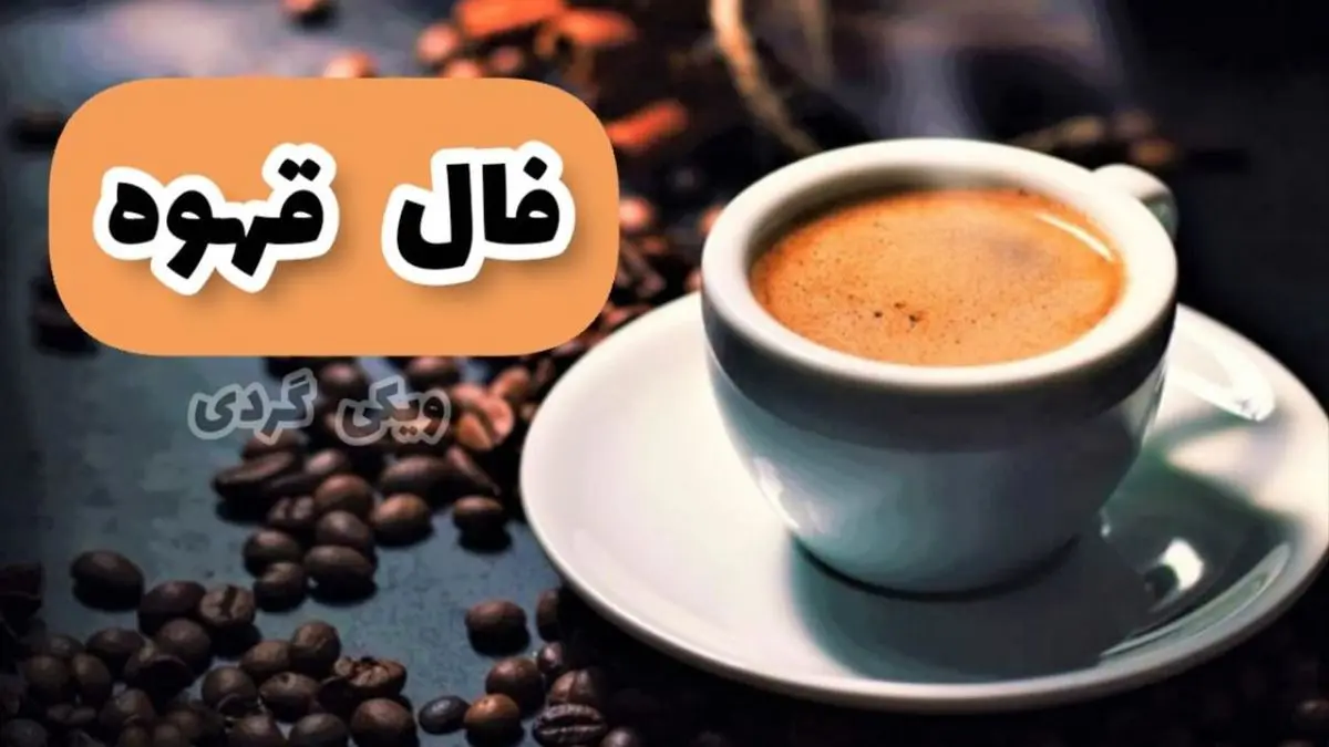 فال قهوه روزانه | امروز دوشنبه 5 تیر 1402