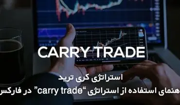 استراتژی کری ترید؛ [راهنمای استفاده از استراتژی “carry trade”]