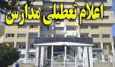 مدارس مهران 9 آبان ماه تعطیل است