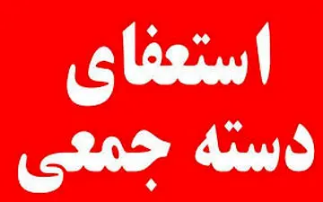 استعفای دسته جمعی اعضای شوراهای اسلامی